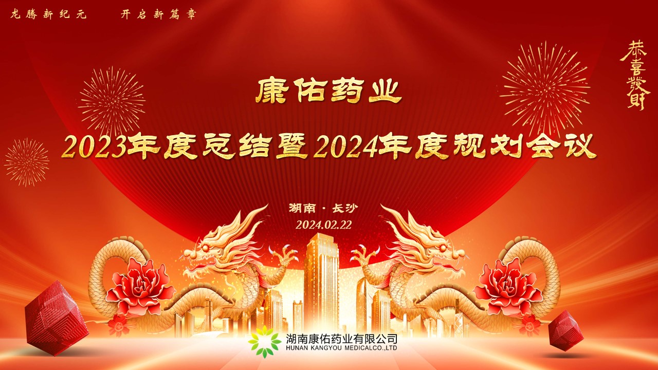 熱烈祝賀康佑藥業(yè)2023年度總結(jié)暨2024年度規(guī)劃會(huì)議圓滿落幕！