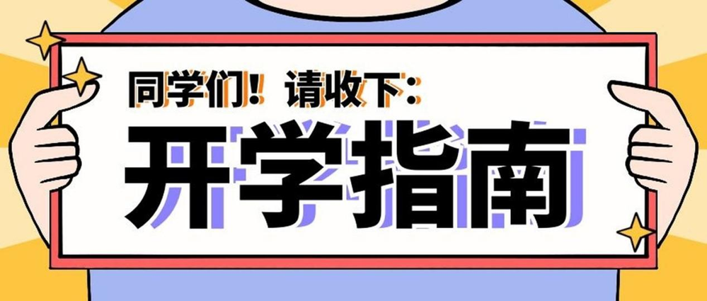 事關(guān)健康！秋季入學(xué)指南請查收→